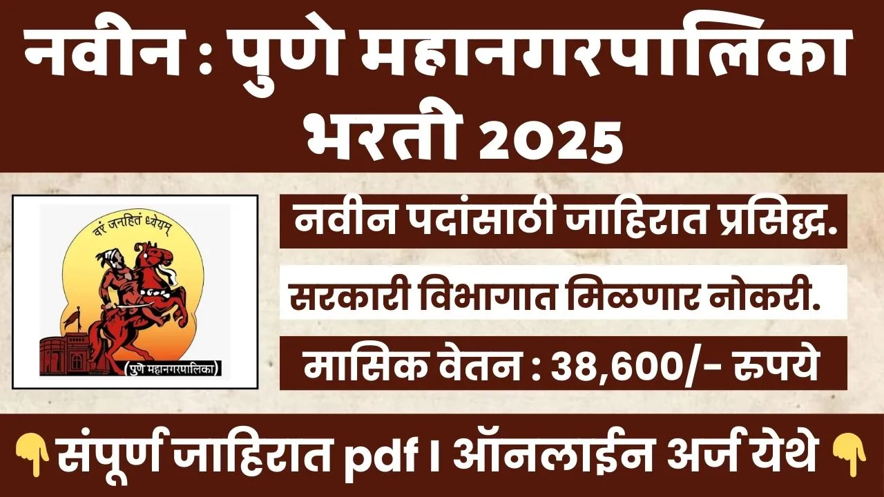 PMC BHARTI 2025