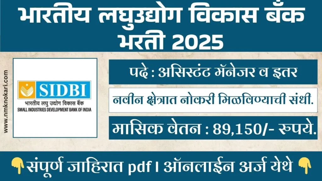 SIDBI BANK BHARTI 2025