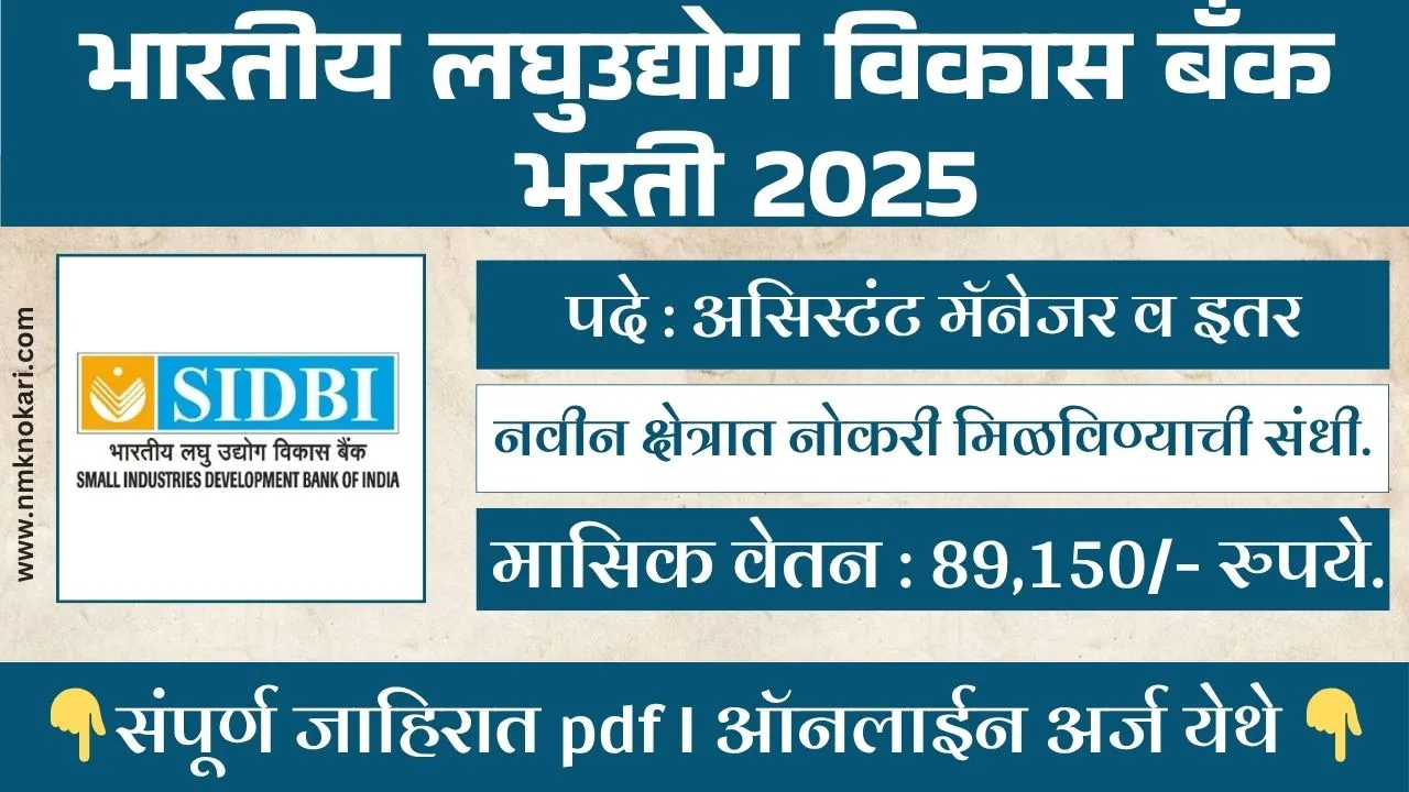 SIDBI BANK BHARTI 2025