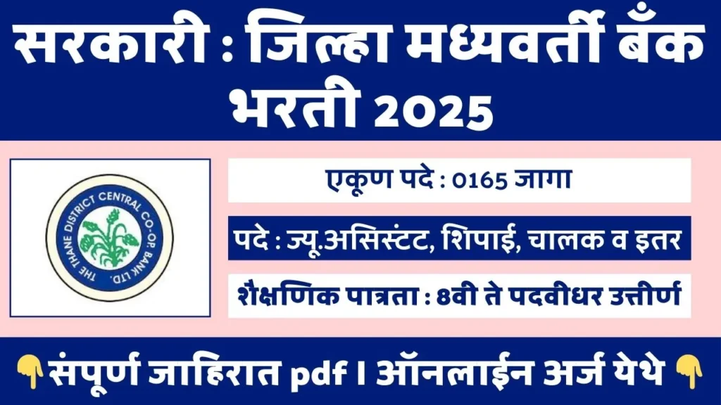 Thane DCC Bank Bharti 2025