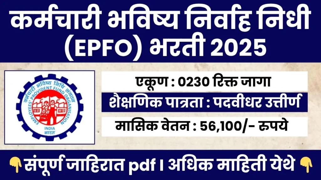 UPSC EPFO BHARTI 2025