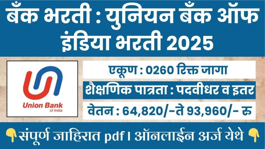 Union Bank Of India Bharti 2025