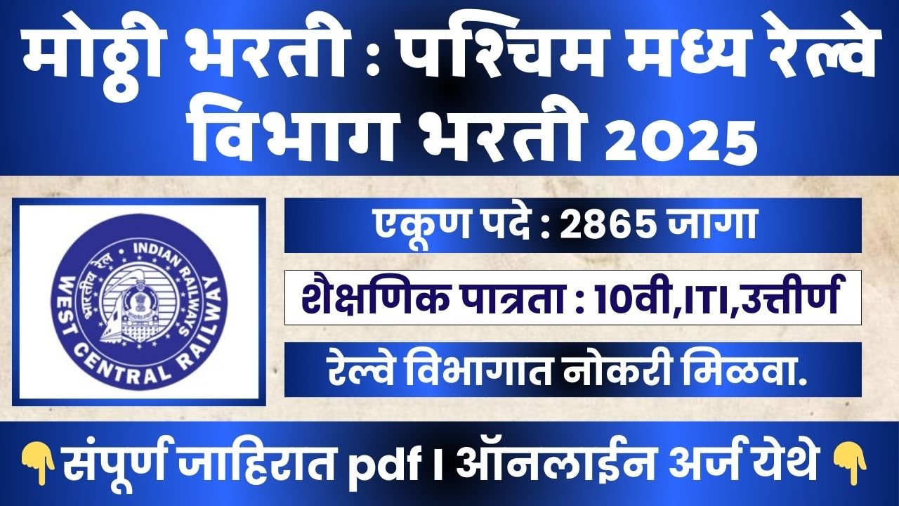 West Central Railway Bharti 2025