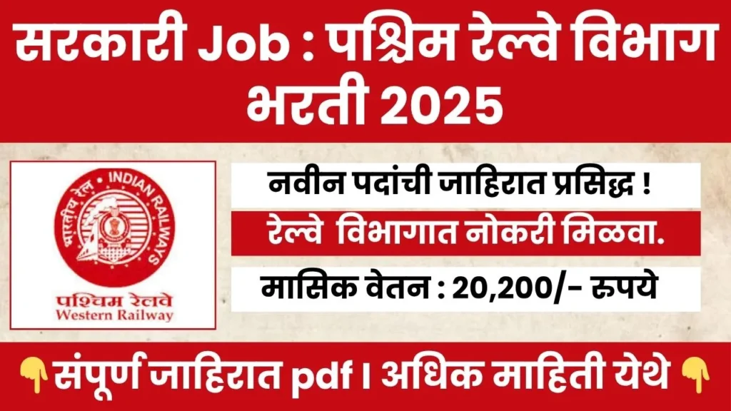 Western Railway Sports Quota Bharti 2025