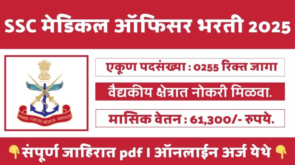 Armed Forces Medical Services Bharti 2025