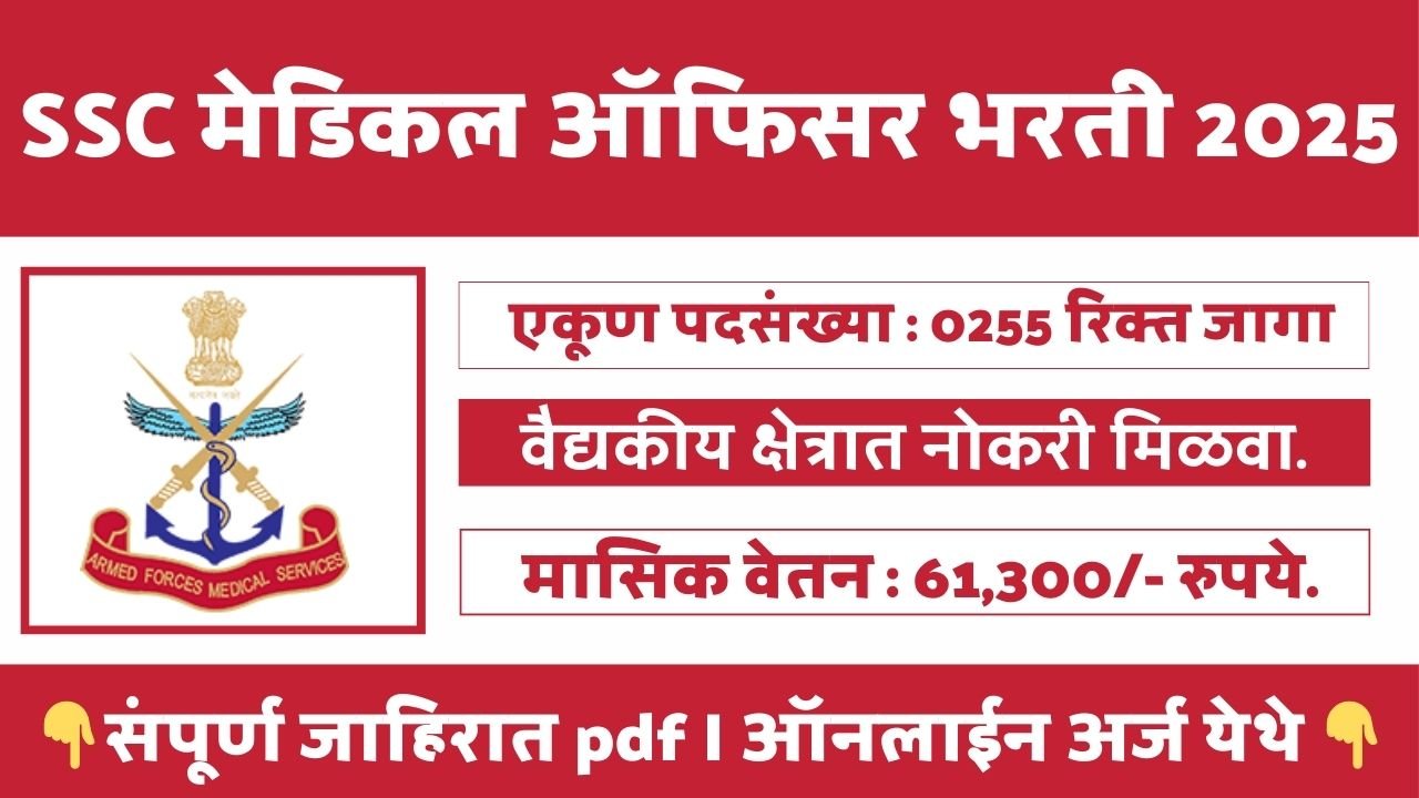 Armed Forces Medical Services Bharti 2025