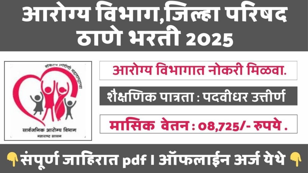 Arogya Vibhag Thane Bharti 2025