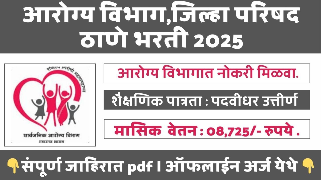 Arogya Vibhag Thane Bharti 2025