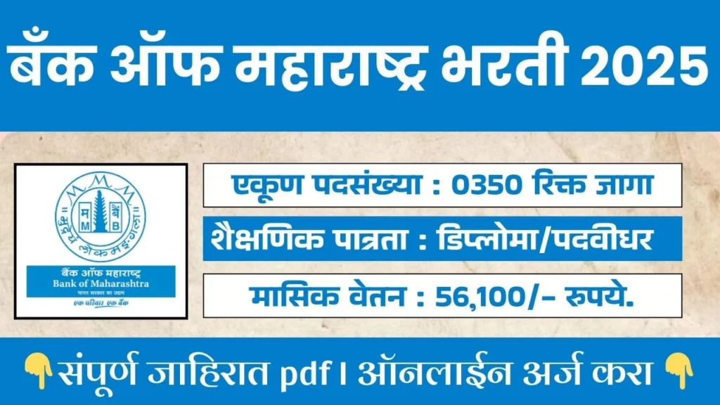 Bank Of Maharashtra Bharti 2025