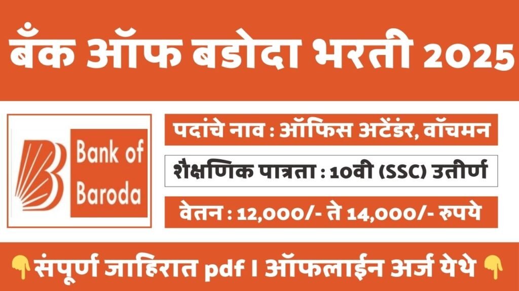 Bank of Baroda Bharti 2025