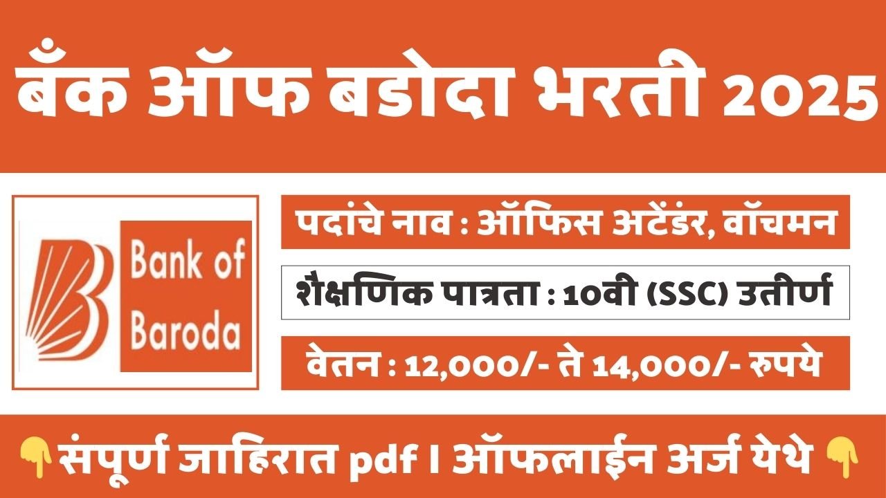 Bank of Baroda Bharti 2025