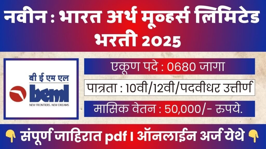 Bharat Earth Movers Limited Bharti 2025