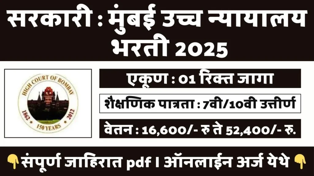 Bombay High Court Bharti 2025