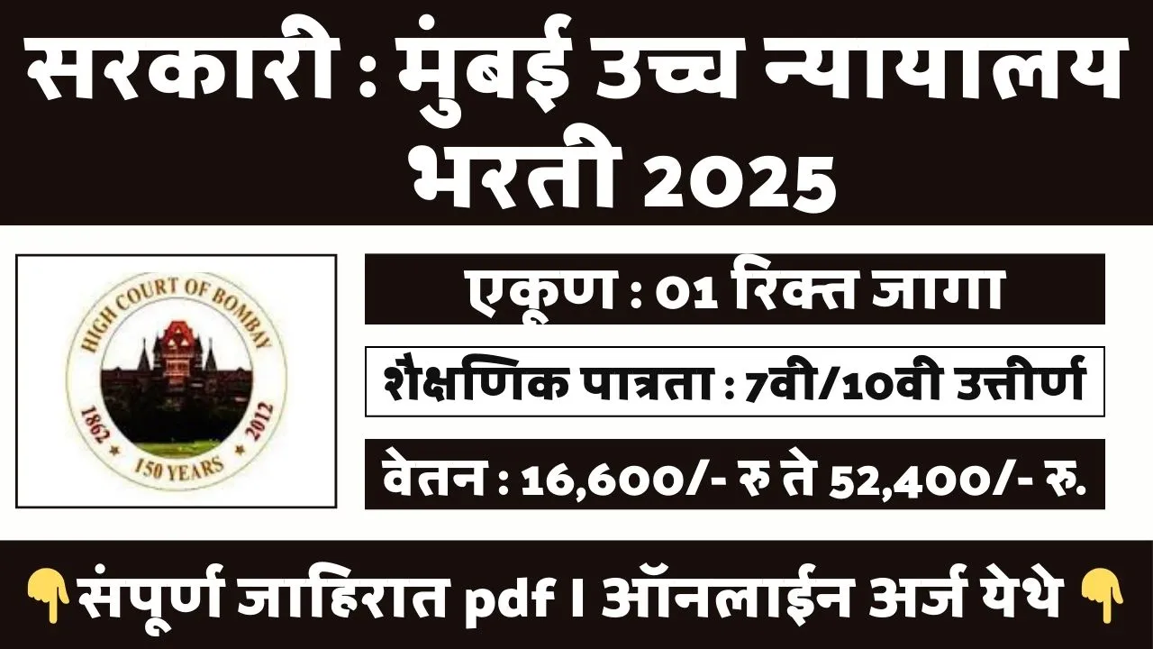 Bombay High Court Bharti 2025