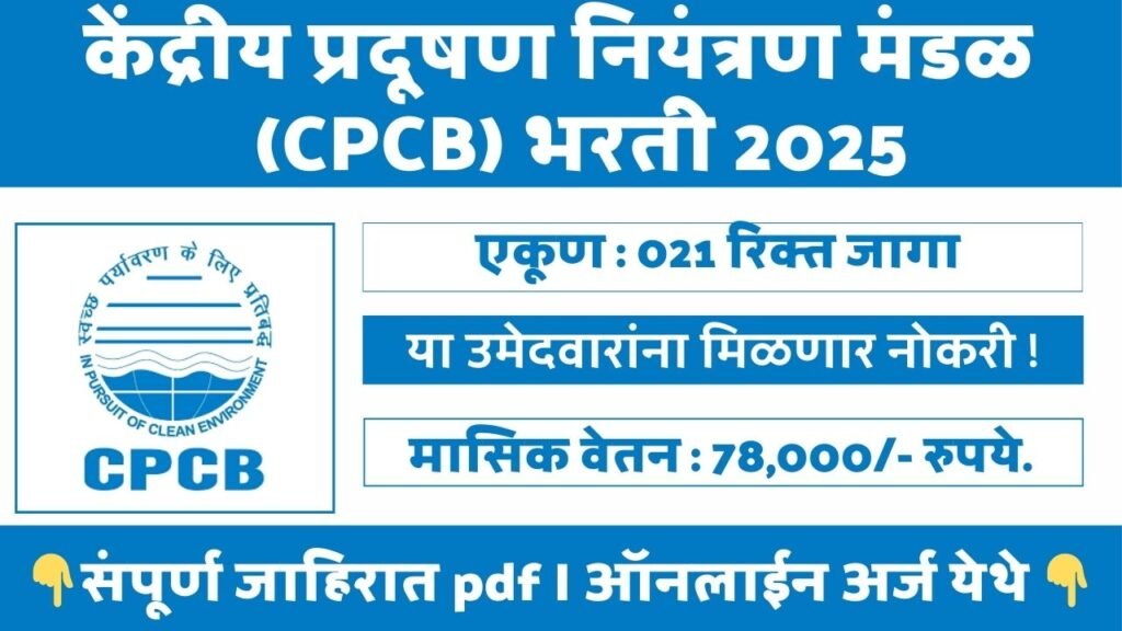 Central Pollution Control Board Bharti 2025