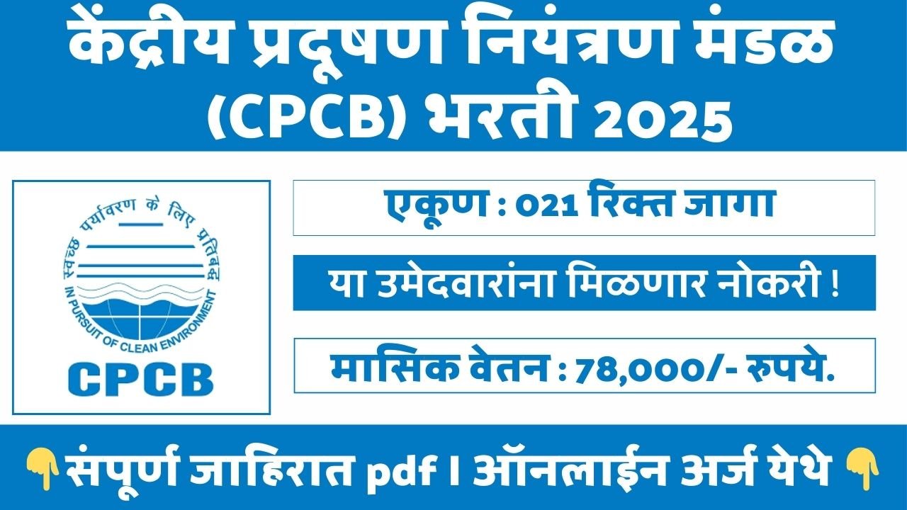Central Pollution Control Board Bharti 2025