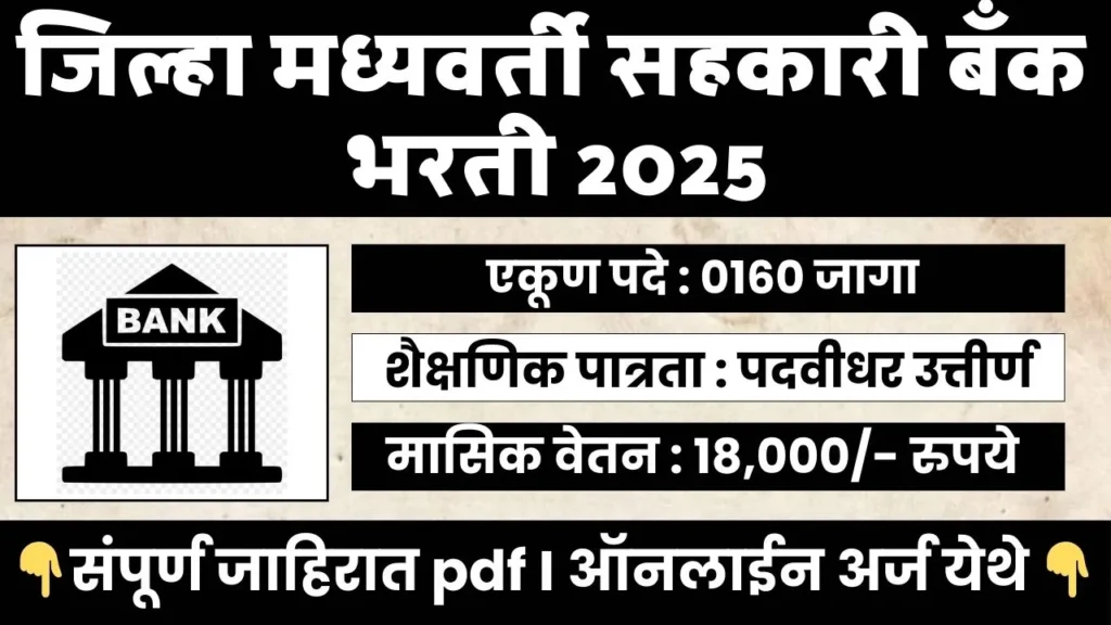 DCC BANK BHARTI 2025