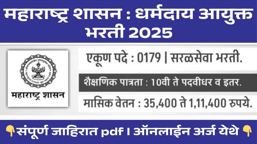 Dharmaday Ayukta Bharti 2025