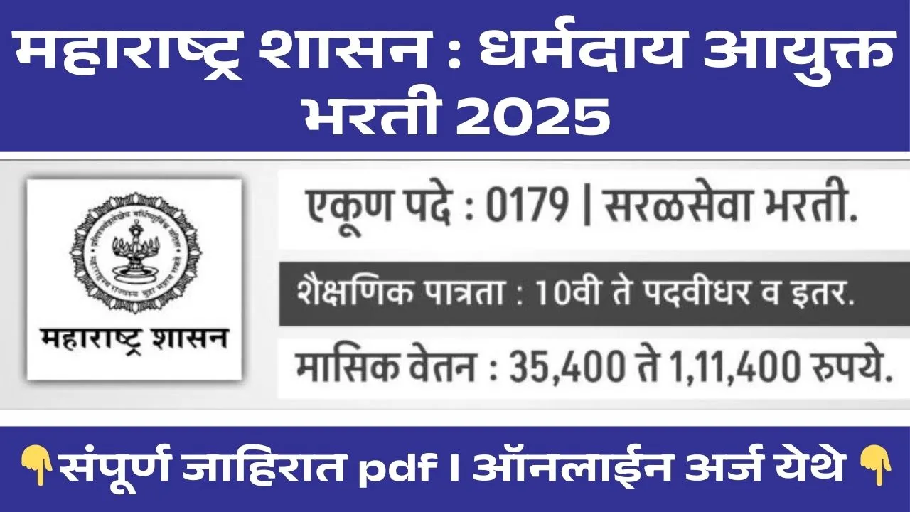 Dharmaday Ayukta Bharti 2025