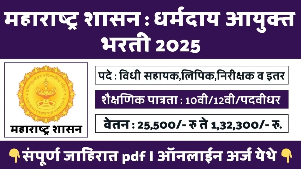 Dharmaday Ayuktalay Bharti 2025