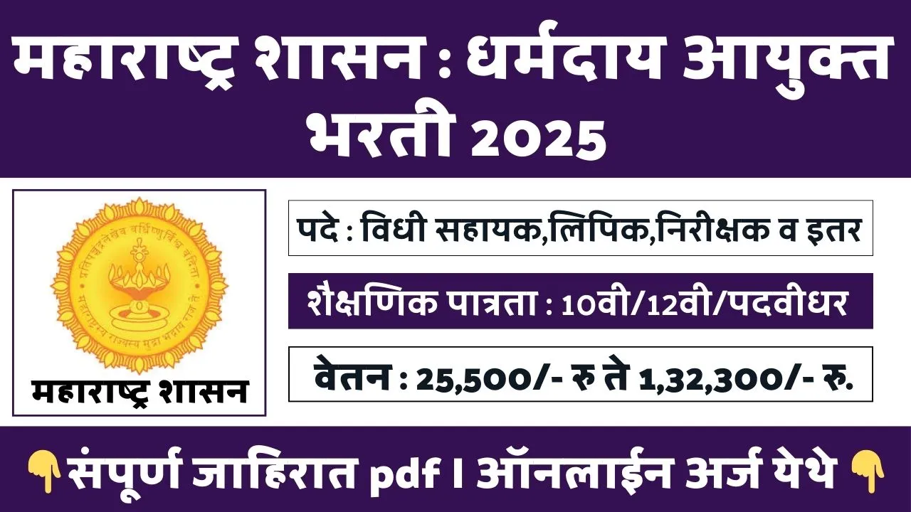 Dharmaday Ayuktalay Bharti 2025