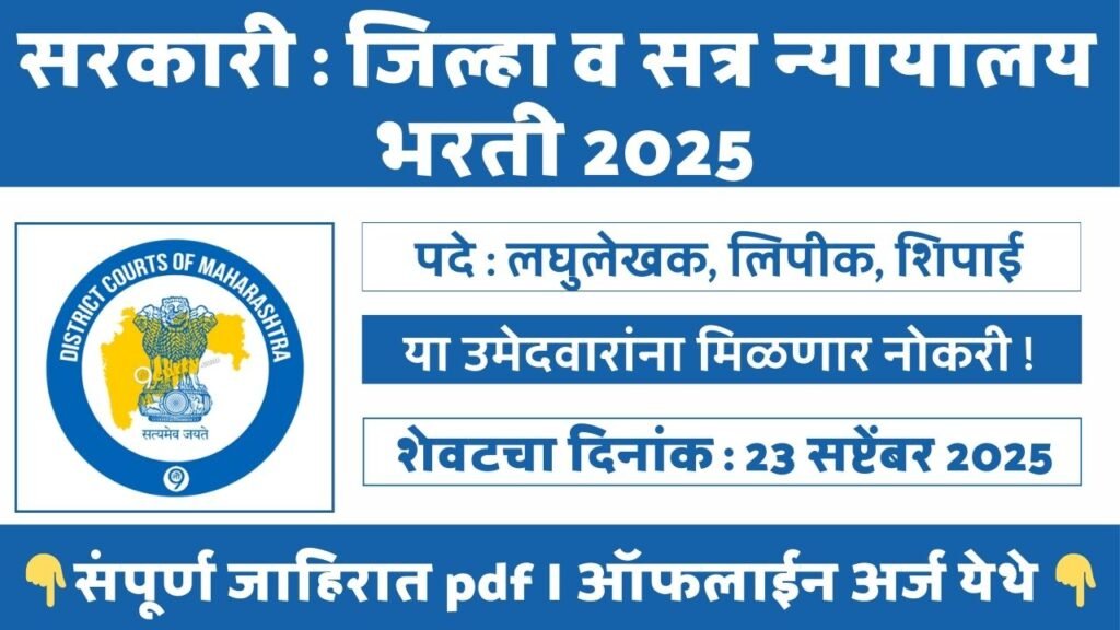 District Court Bharti 2025