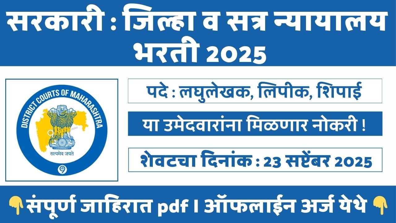 District Court Bharti 2025