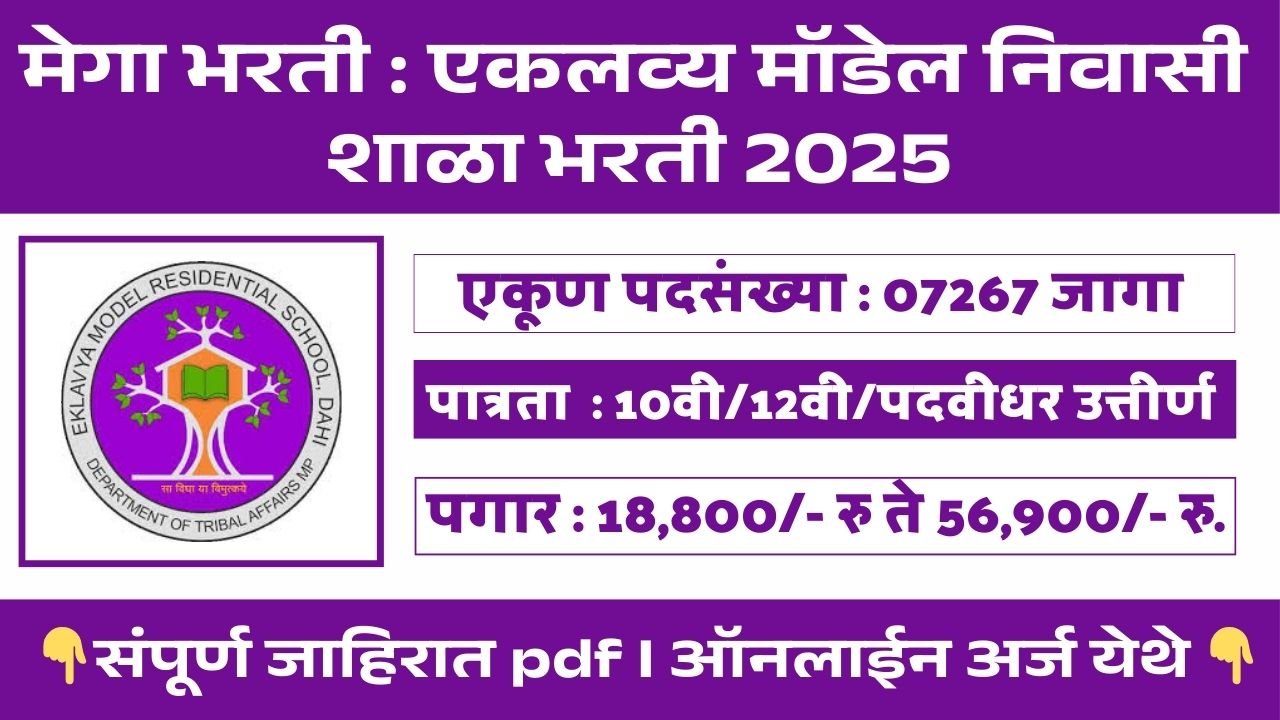 Eklavya Model Residential School Bharti 2025