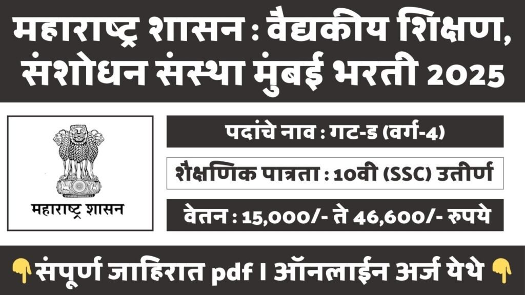 GMC Mumbai Bharti 2025