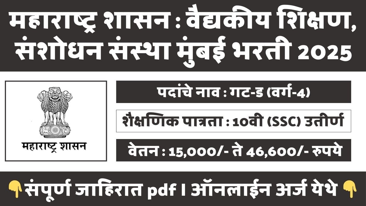 GMC Mumbai Bharti 2025