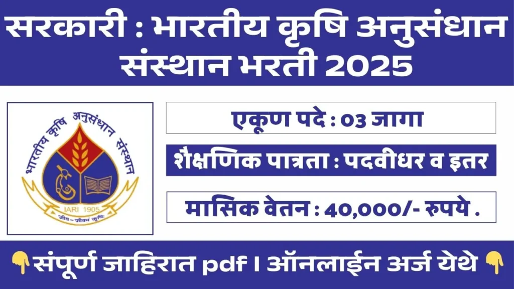 Indian Agricultural Research Institute Bharti 2025
