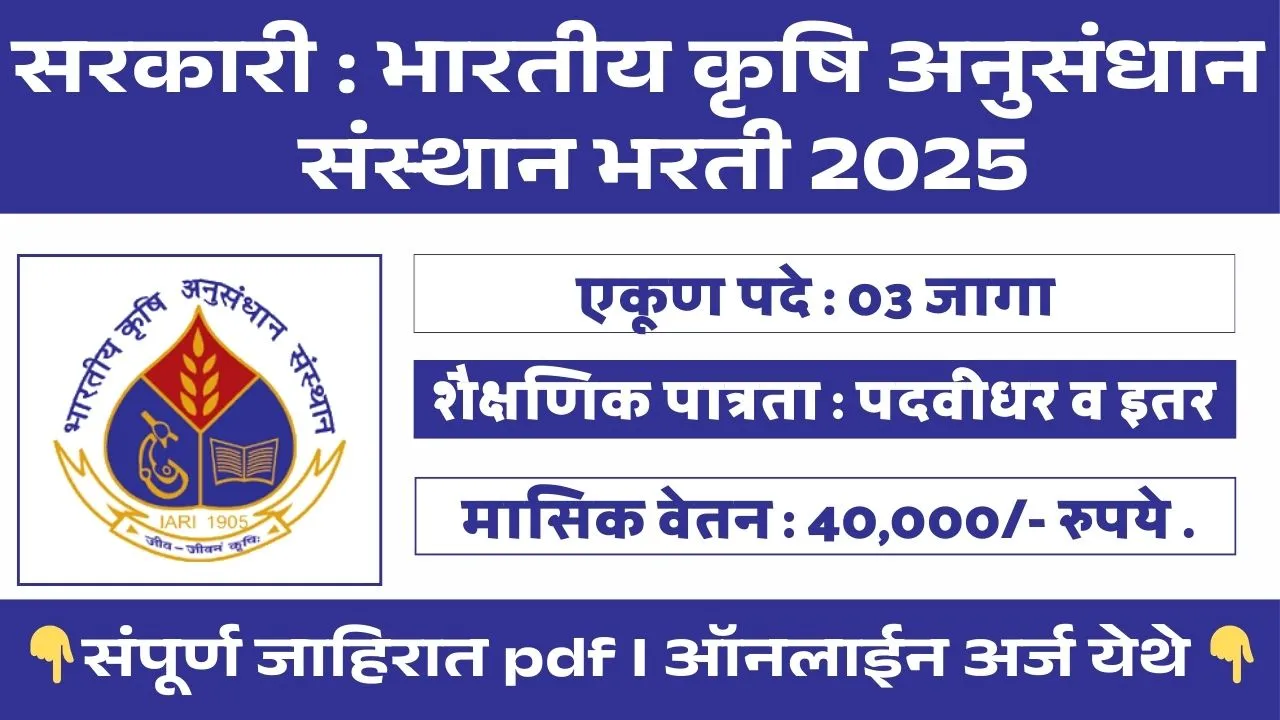 Indian Agricultural Research Institute Bharti 2025