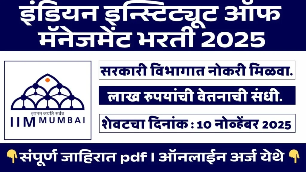 Indian Institute of Management Mumbai Bharti 2025
