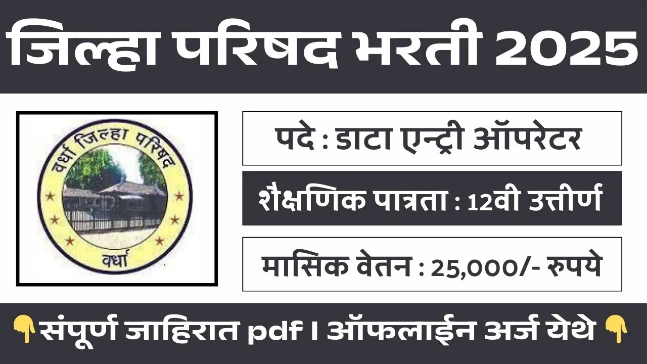 Jilha Parishad Wardha Bharti 2025
