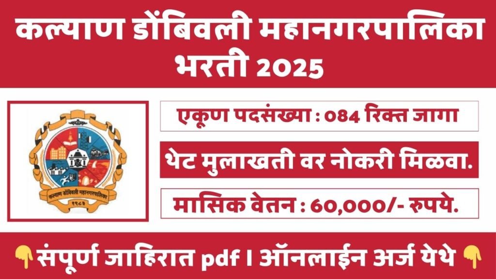 Kalyan Dombivali Mahanagarpalika Bharti 2025