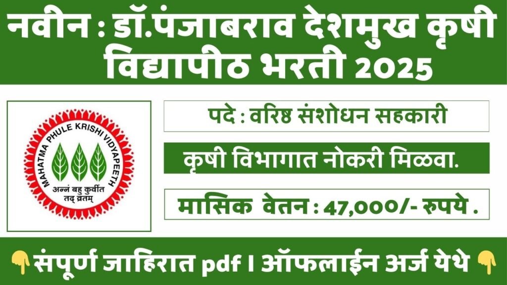 Krushi Vidyapeeth Bharti 2025