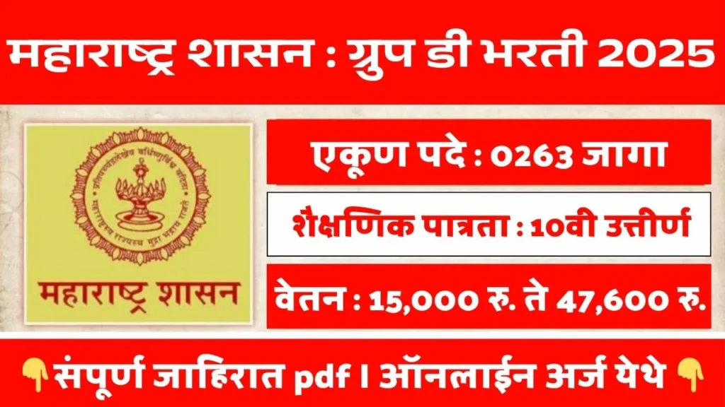 Maharashtra Government Jobs 2025