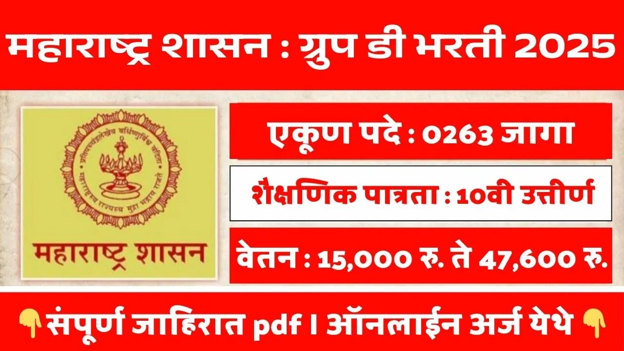 Maharashtra Government Jobs 2025