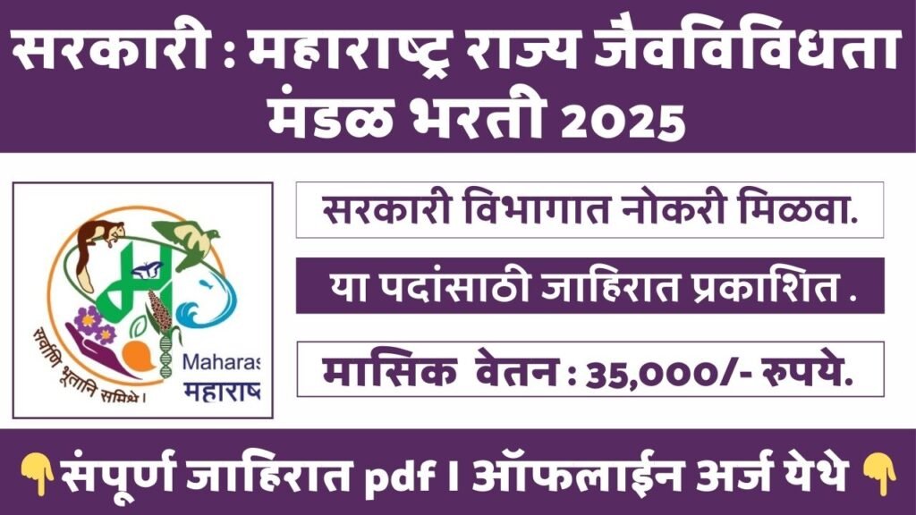 Maharashtra State Biodiversity Board Bharti 2025