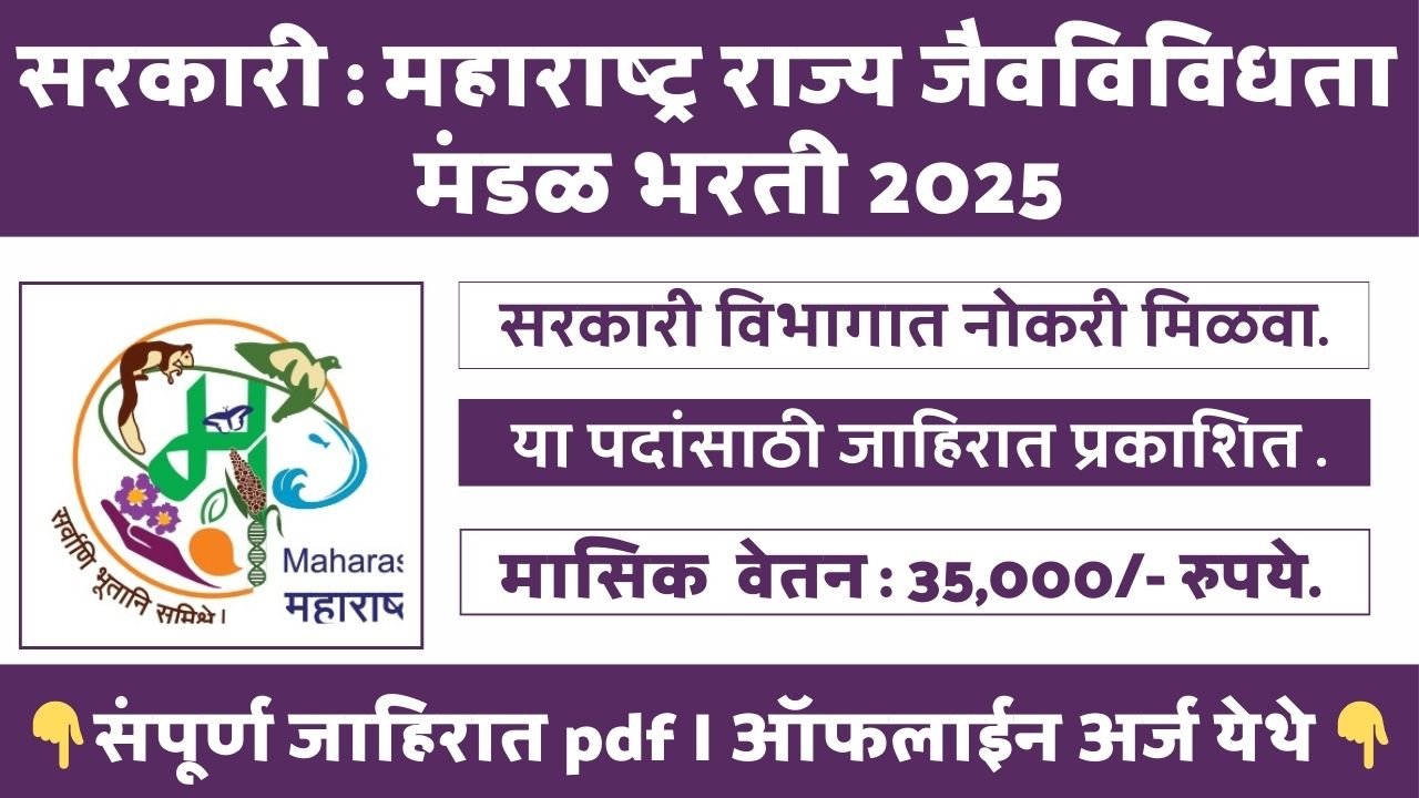 Maharashtra State Biodiversity Board Bharti 2025