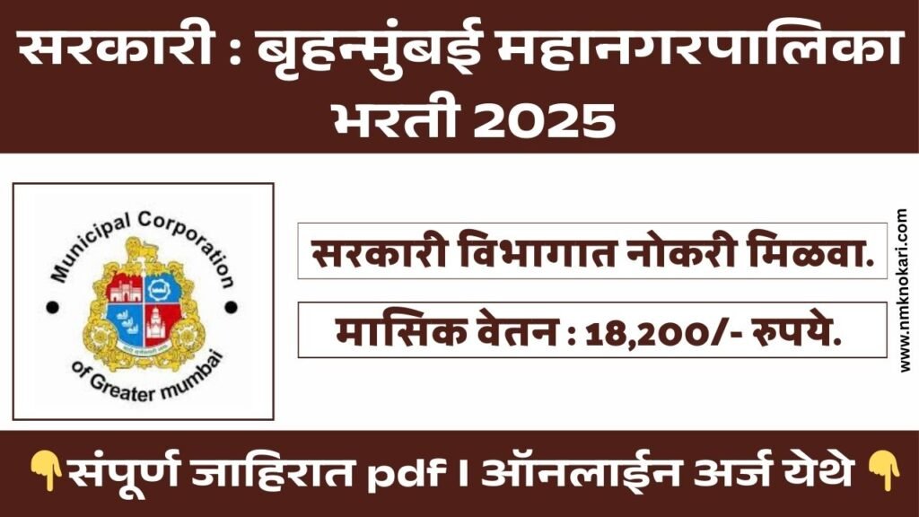 Mumbai Mahanagarpalika Bharti 2025