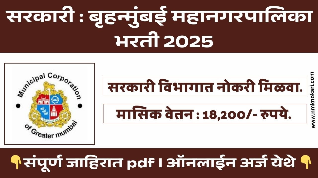 Mumbai Mahanagarpalika Bharti 2025