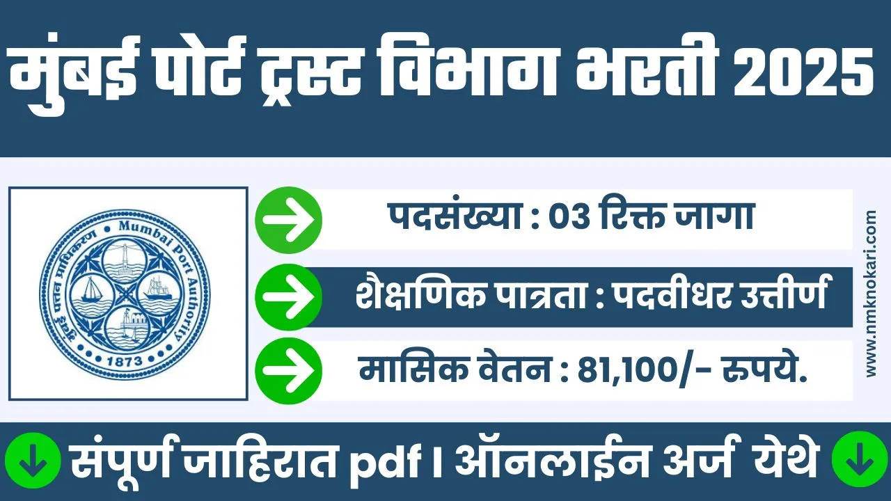 Mumbai Port Trust Bharti 2025
