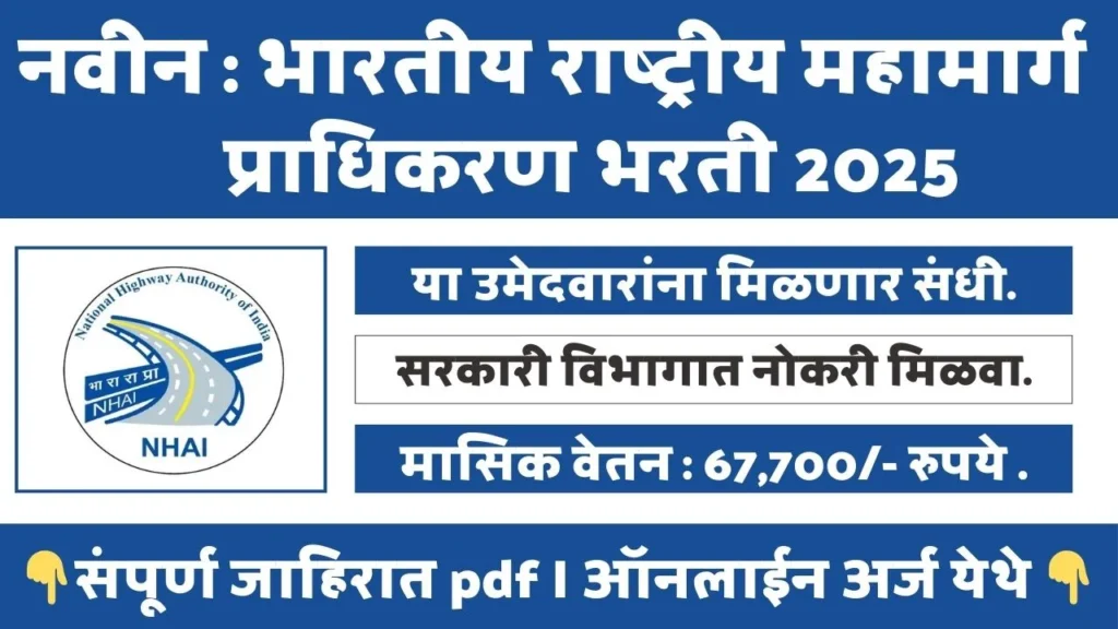 NHAI BHARTI 2025