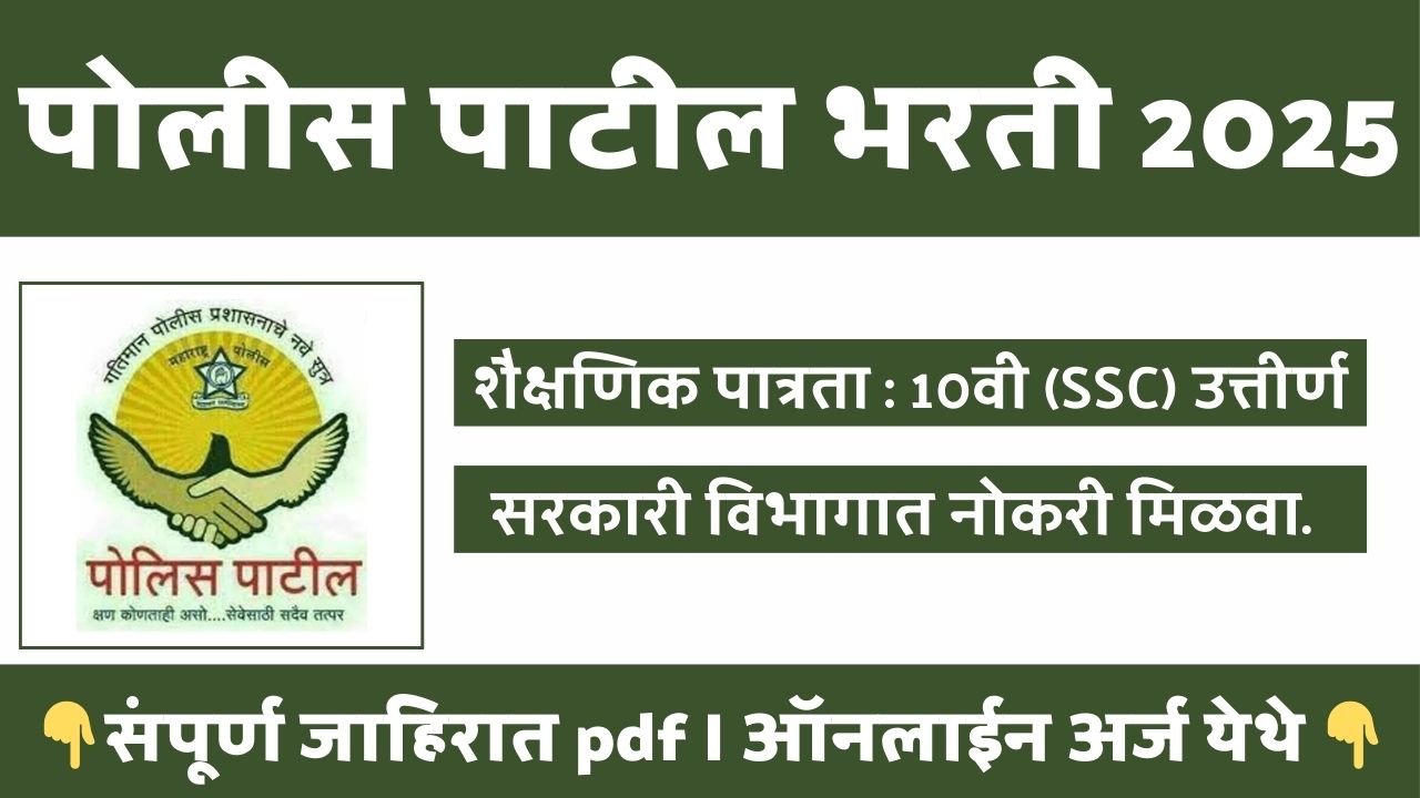 Police Patil Bharti 2025