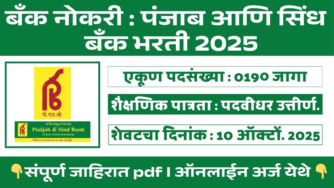 Punjab And Sind Bank Bharti 2025