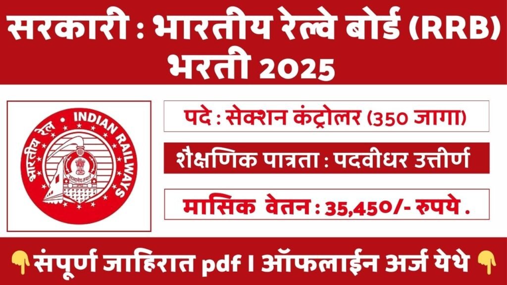 RRB Section Controller Bharti 2025
