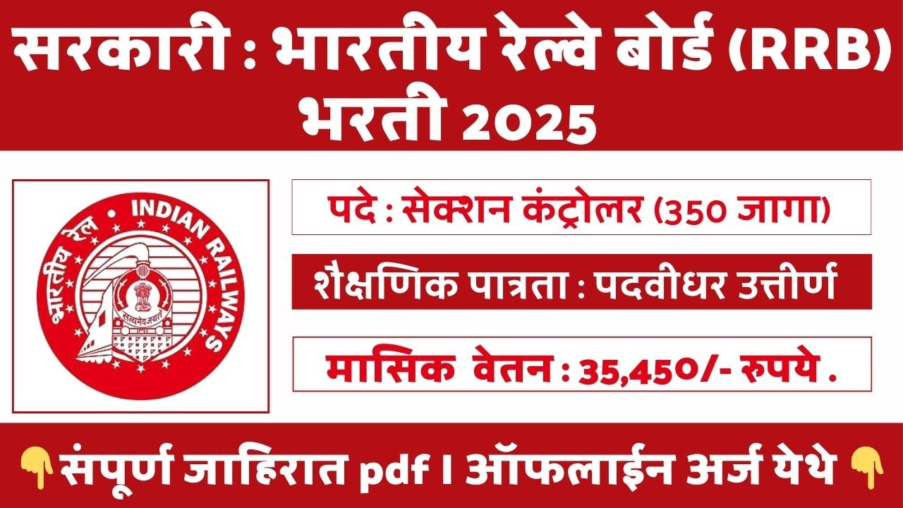 RRB Section Controller Bharti 2025