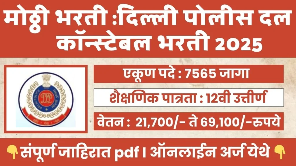 SSC Delhi Police Constable Bharti 2025