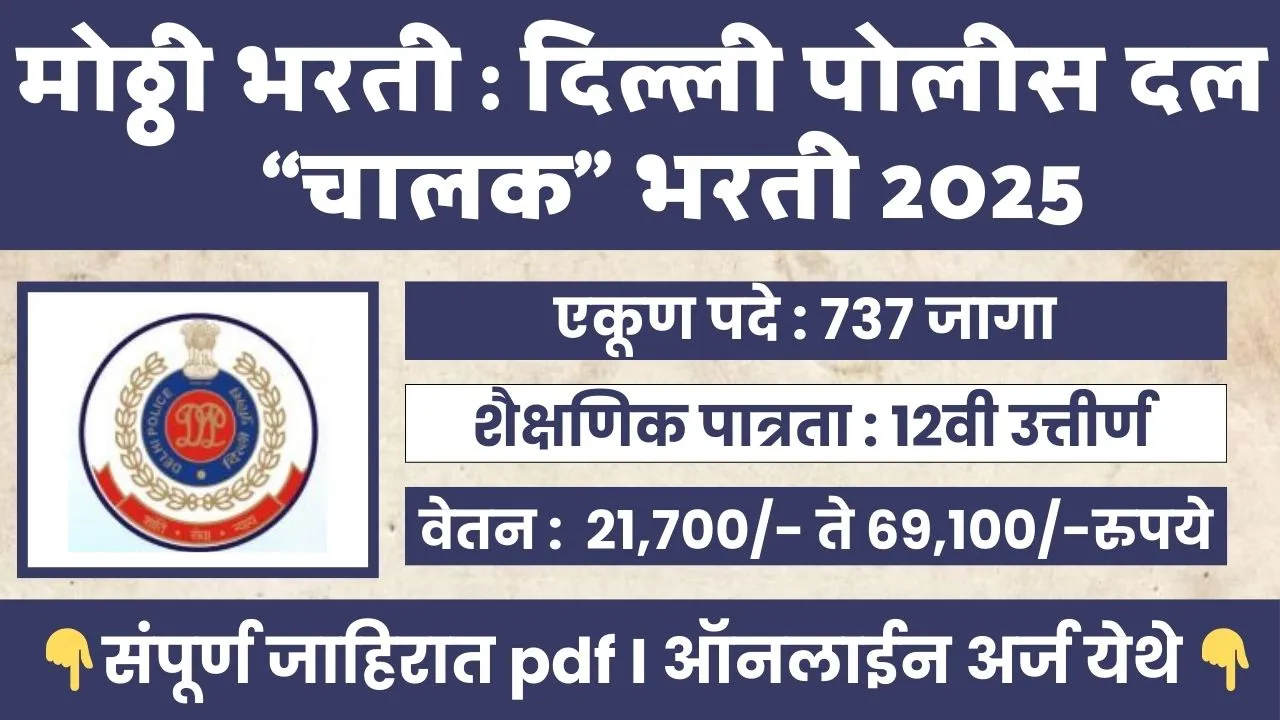 SSC Delhi Police Driver Bharti 2025